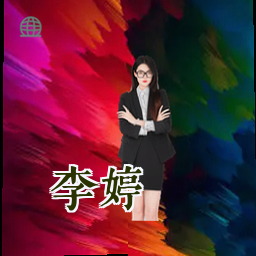 李婷